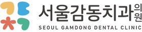 서울감동치과-로고